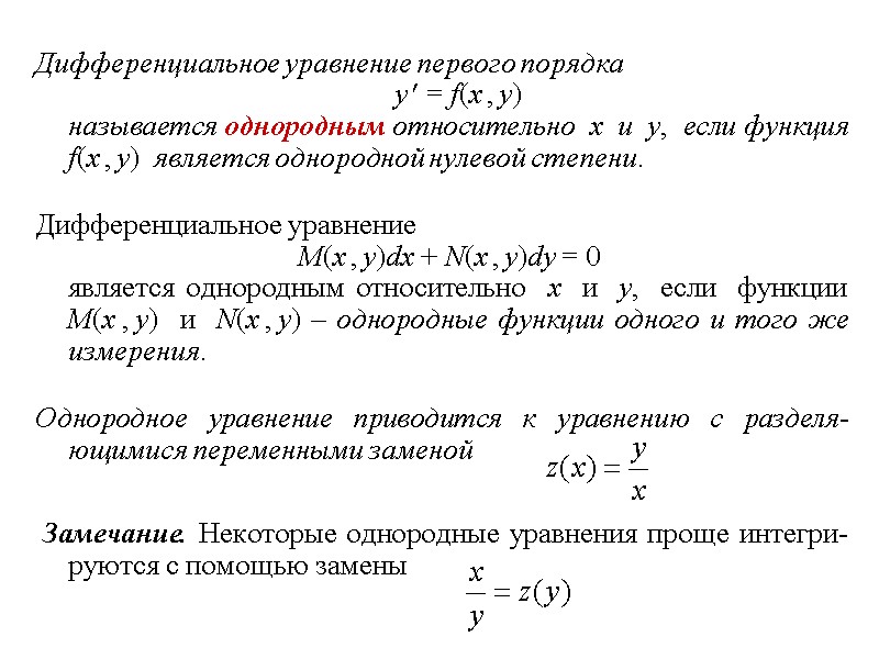 Дифференциальное уравнение первого порядка  y  = f(x , y)  называется однородным